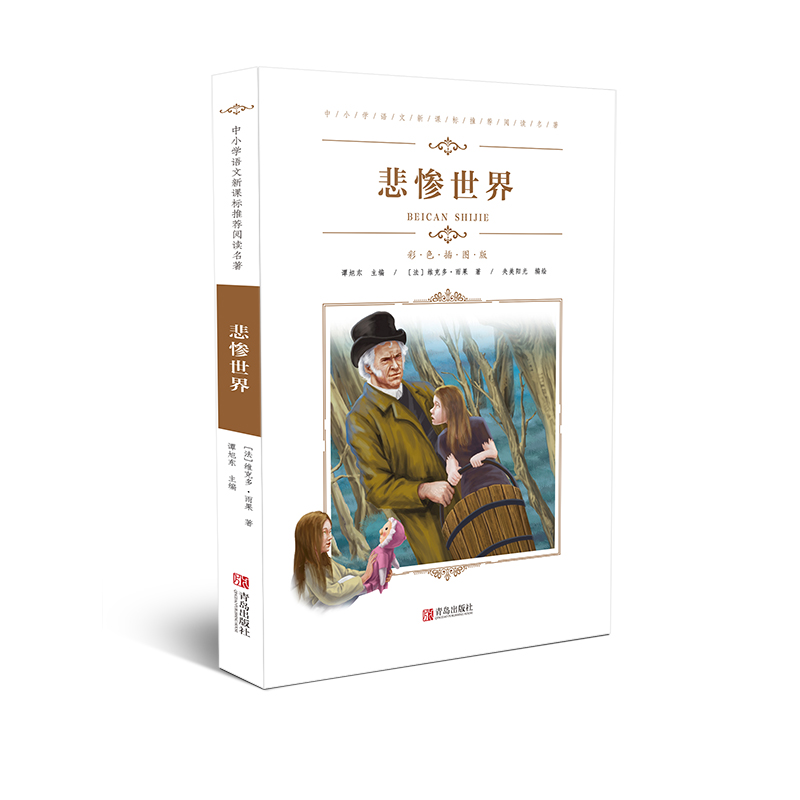 中小学语文阅读名著(彩色插图版):悲惨世界