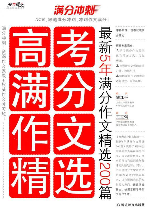 高考满分作文精选:5年满分作文精选200篇 梁洪波 主编【正版】