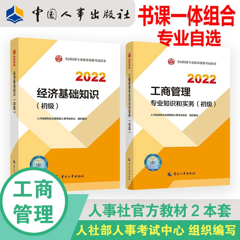 现货2021年初级经济师考试教材 用书 初级经济师2021教材 人力资源管理 全套2本