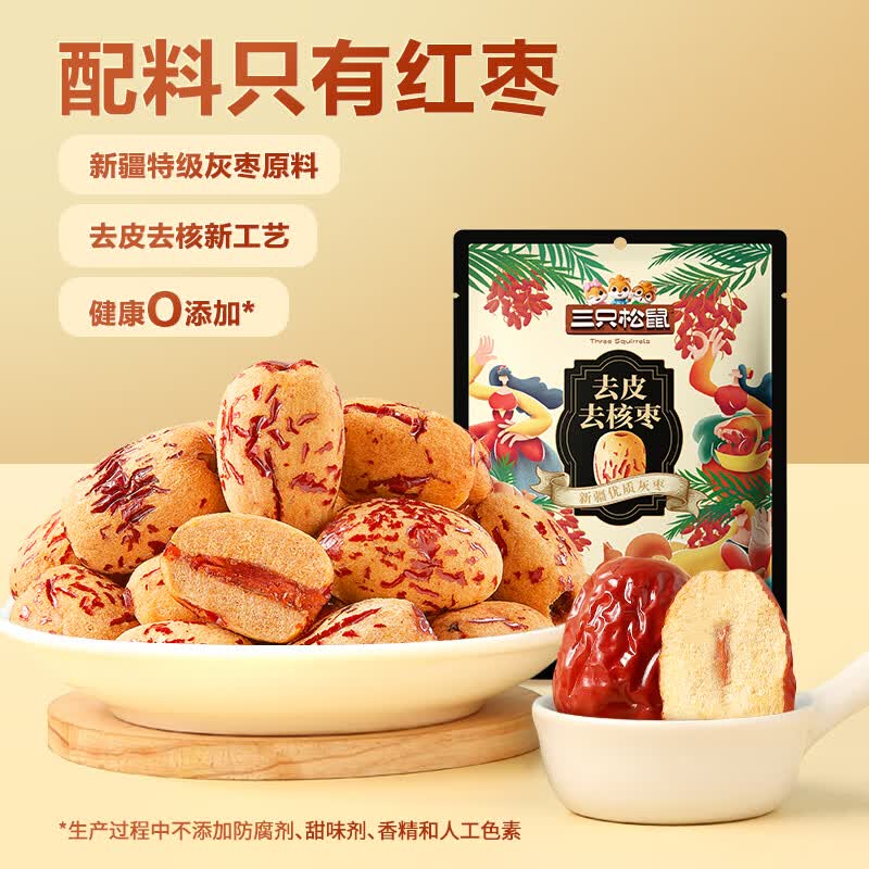 三只松鼠去皮去核枣新疆特产红枣特级灰枣无核儿童休闲零食健康食品小吃 去皮去核枣120g*1袋