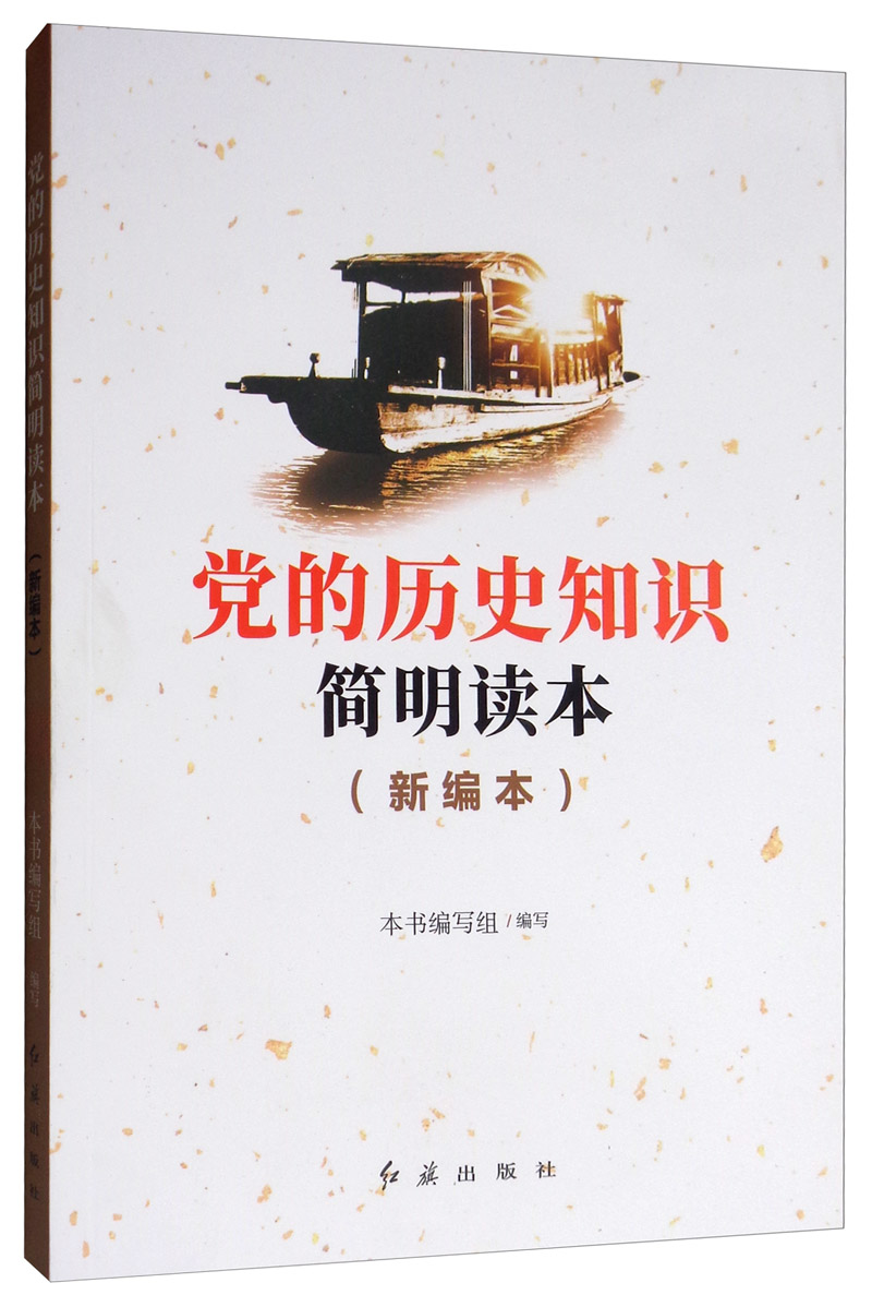 党的历史知识简明读本（新编本）系列图书：
