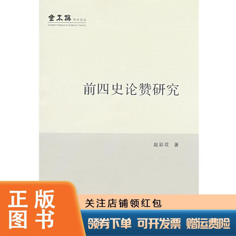 前四史论赞研究
