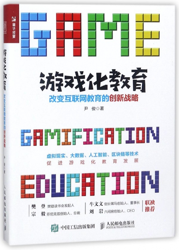 游戏化教育(改变互联网教育的创新战略)