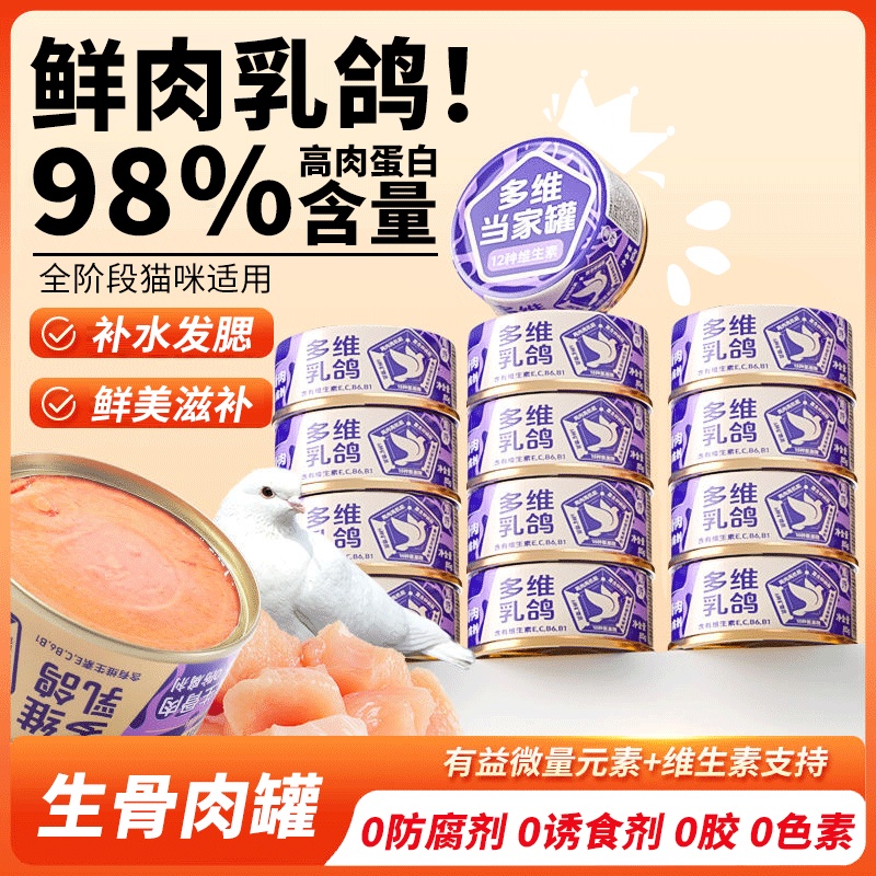 麦斯蒂多维乳鸽主食猫罐头85g*8罐成幼猫咪营养全价无谷湿猫粮发腮增肥