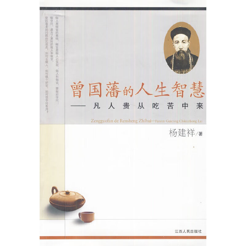 曾国藩的--凡人贵从吃苦中来