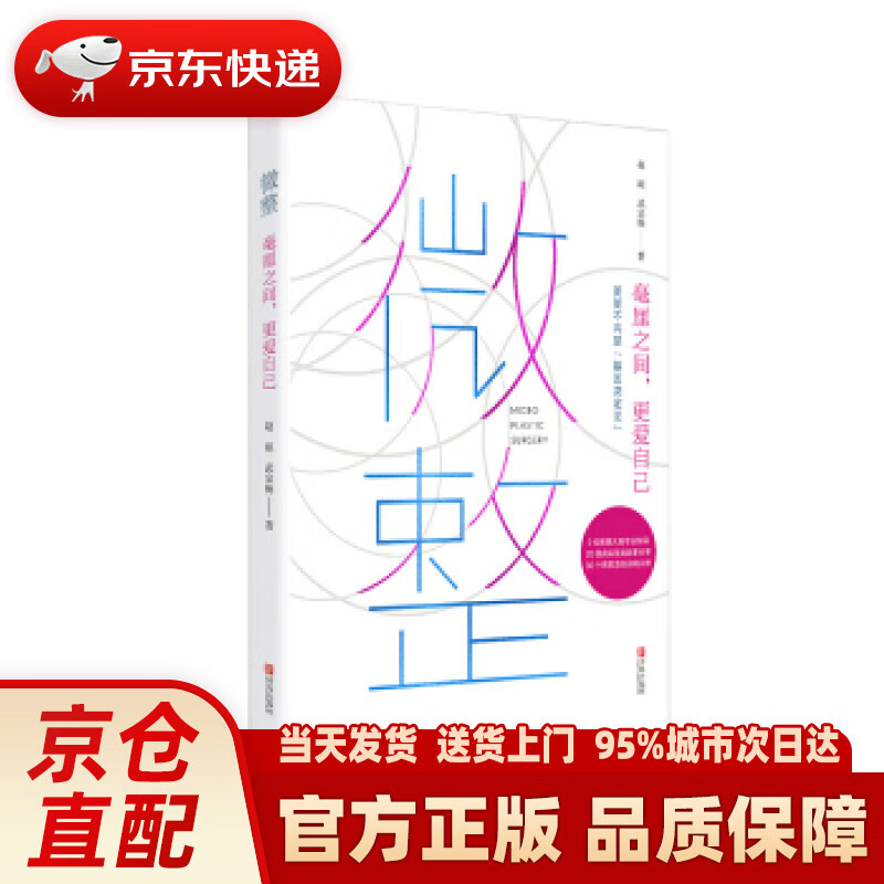 【新华正版图书】微整 赵琼,武宗杨 著 青岛出版社 9787555284840