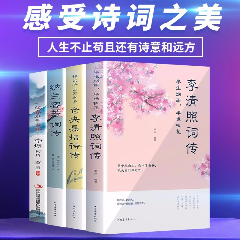 全套四册 李清照词传纳兰容若李煜词传仓央嘉措诗传古代诗歌古诗词大会中国古诗词鉴赏辞典诗歌散文集经典文学精选诗词集合课外图书籍 全套4册