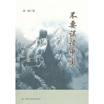 不要误读中国 胡键 9787552003109 上海社会科学院出版社