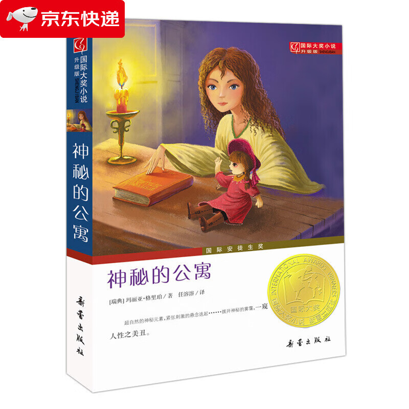 大奖小说·升级版——神秘的公寓 [7-10岁]