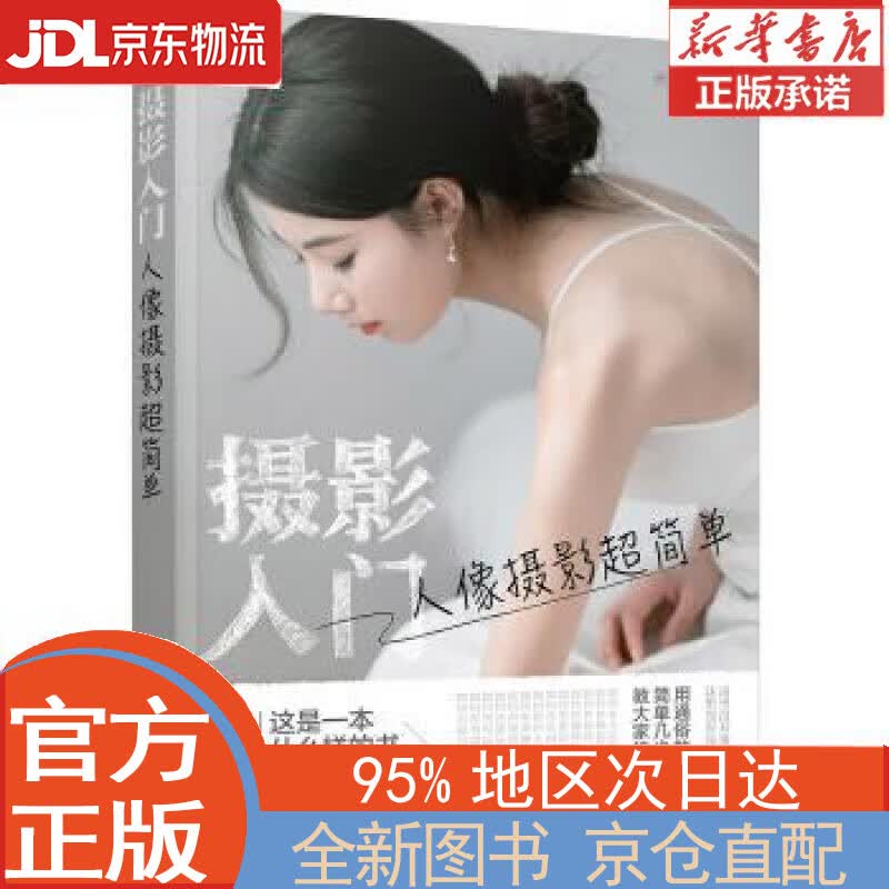 【全新正版畅销书籍】摄影入门：人像摄影超简单（扫二维码赠22节视频课）大白话的摄影教程，给想拍好照片又没有时间研究摄影的朋友 乔旭亮 化学工业出版社