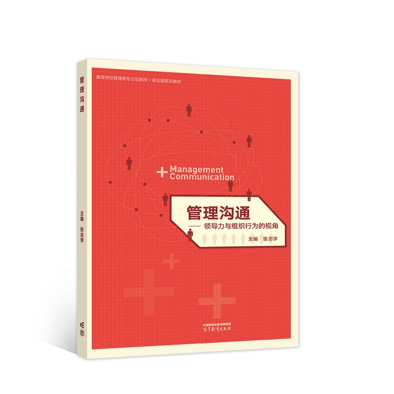 管理沟通：领导力与组织行为的视角高性价比高么？