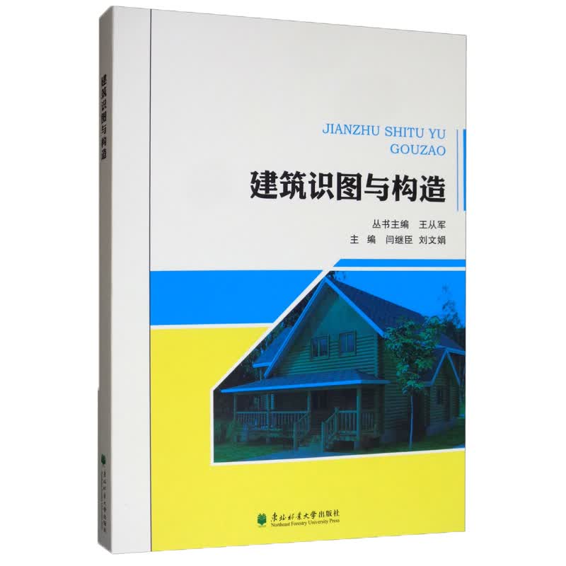 建筑识图与构造 建筑 书籍