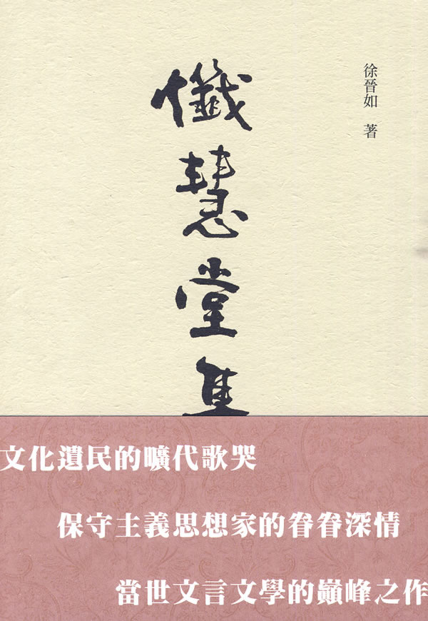 懺慧堂集【正版图书】