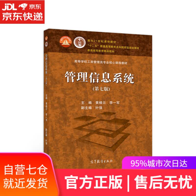 【新华书店】管理信息系统（第七版）