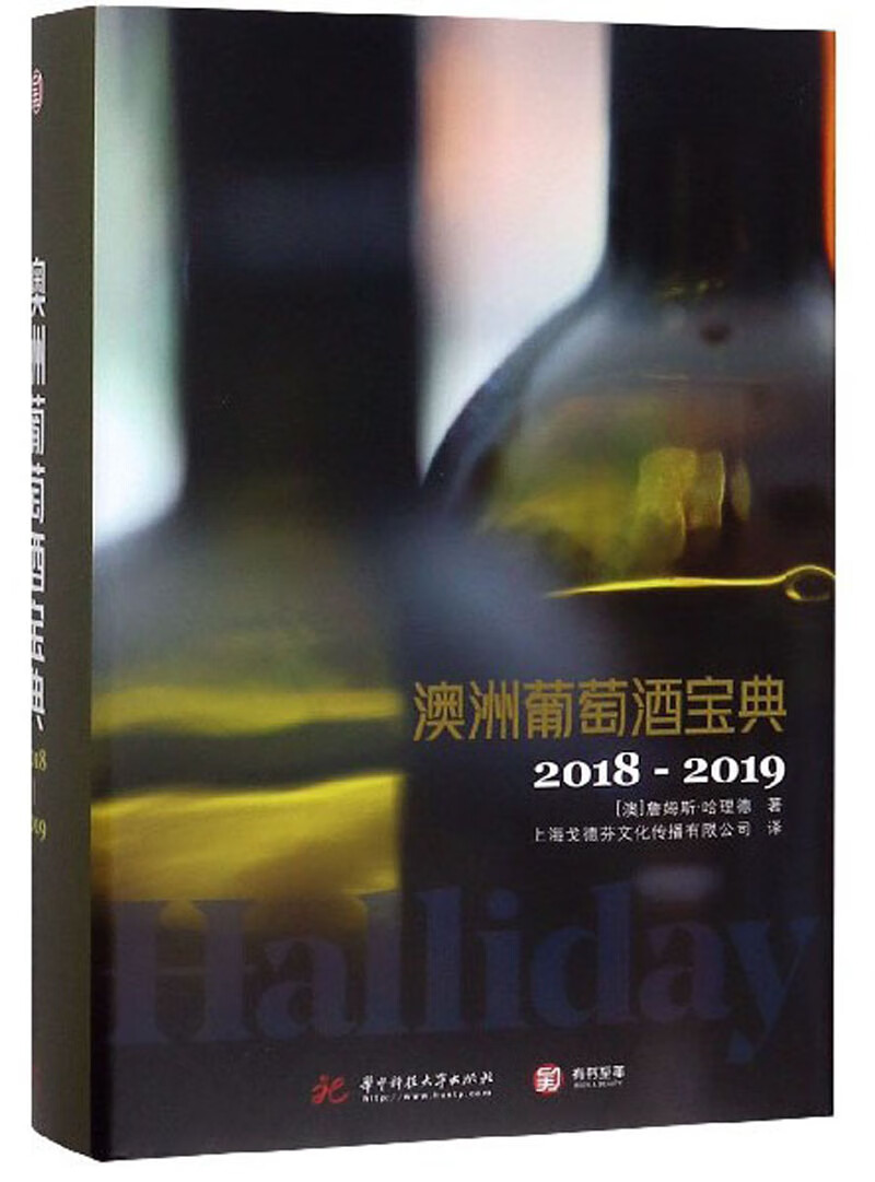 澳洲葡萄酒宝典:2018-2019 烹饪/美食 (澳)詹姆斯·哈理德著 华中科技大学出版社 9787