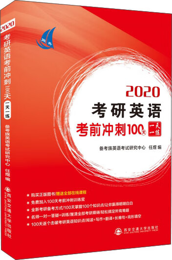 考研英语考前冲刺100天·一天一练