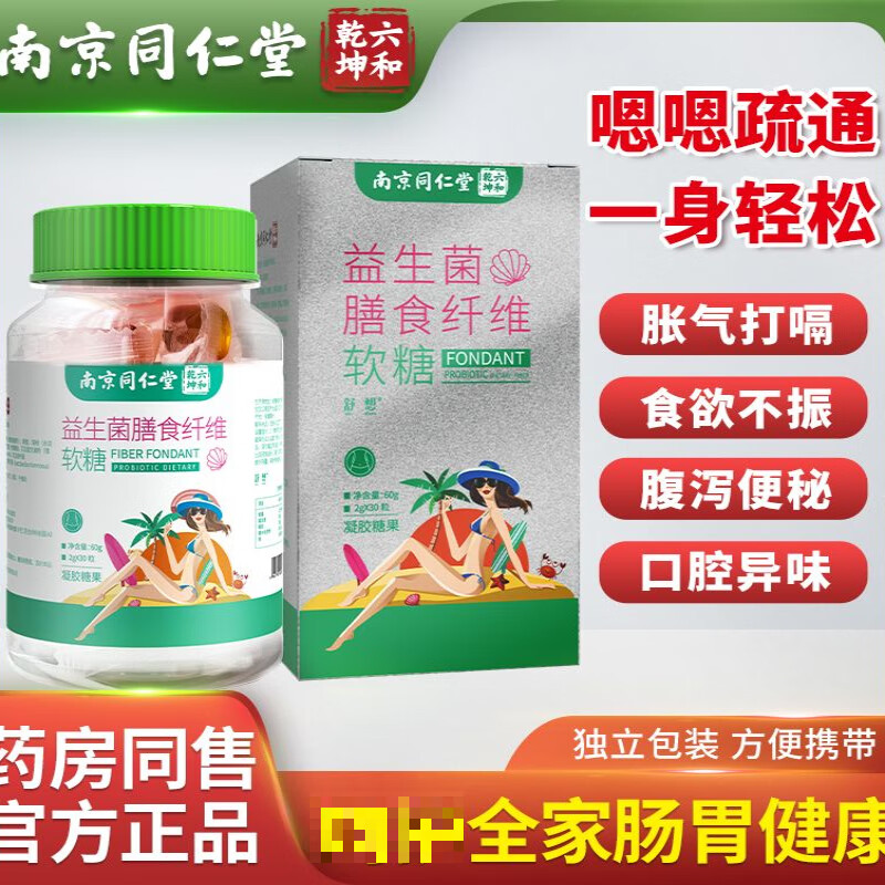 【大药房直售】南京同仁堂 益生菌膳食纤维软糖 成人肠胃肠道排便益生