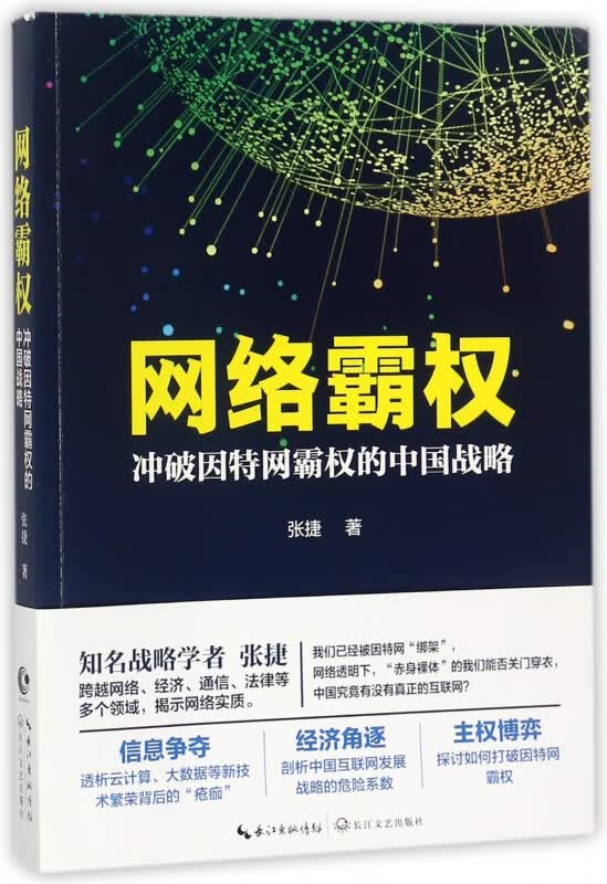 网络霸权(冲破因特网霸权的中国战略)