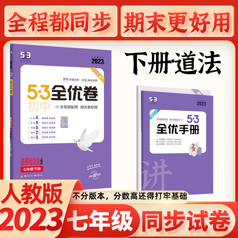 2024初中5.3五三全优卷初一七7年级上下册试卷人教版5年中考3年模拟同步单元期中期末检测试卷子 七年级下册试卷人教版 政治
