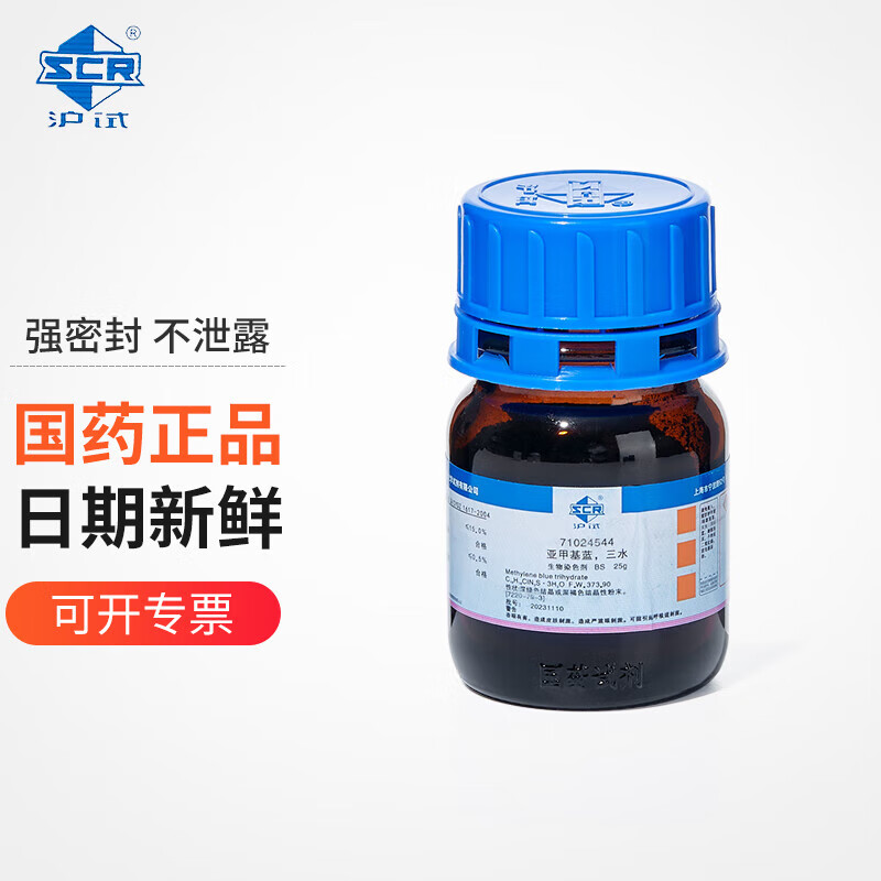 沪试(scr)国药亚甲基蓝试剂分析甲基蓝精粉末指示剂化学染色剂三水合