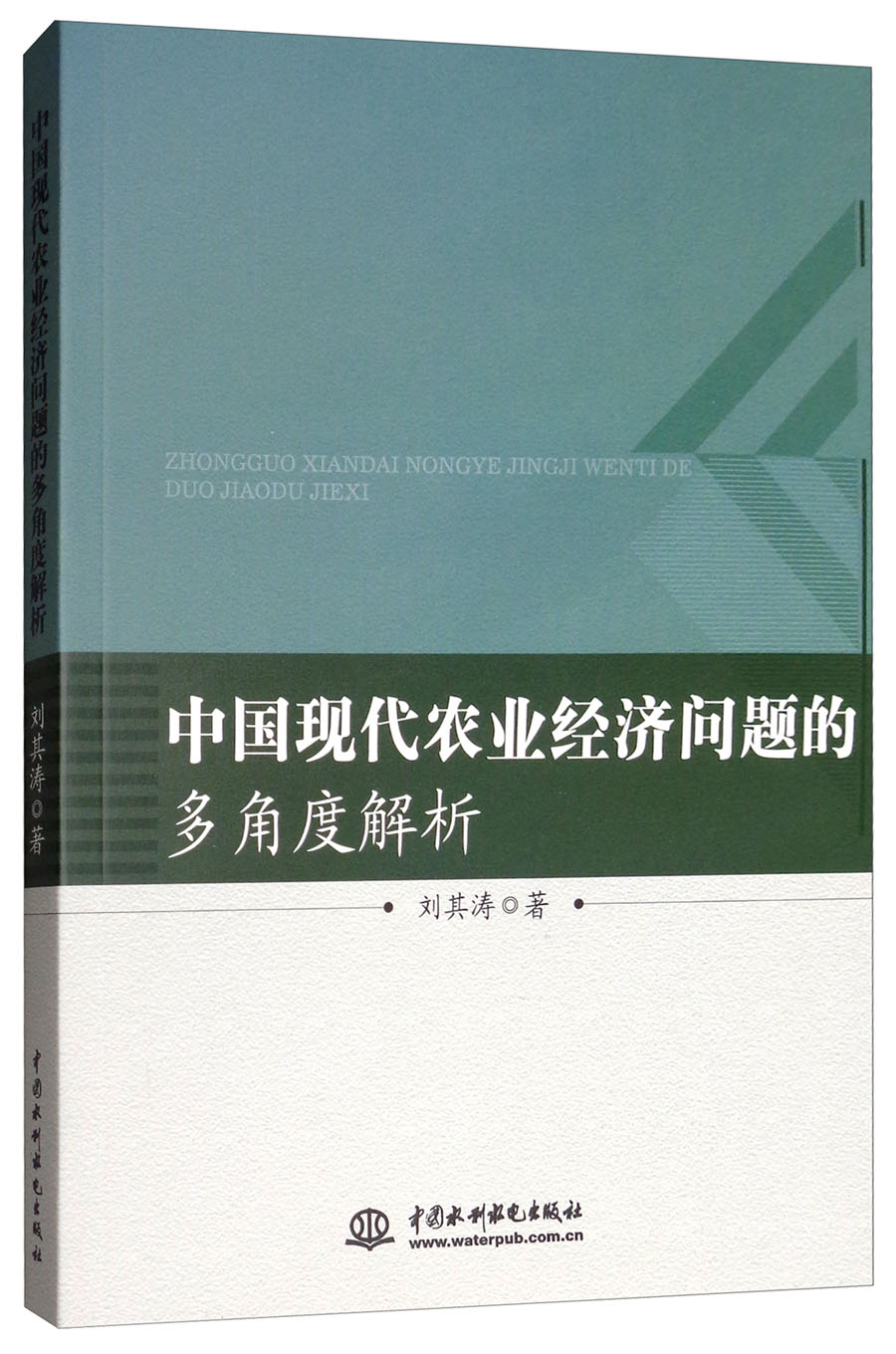 中国现代农业经济问题的多角度解析