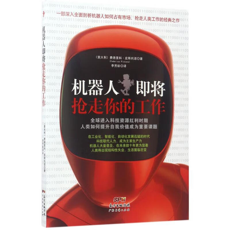 正版 机器人即将抢走你的工作