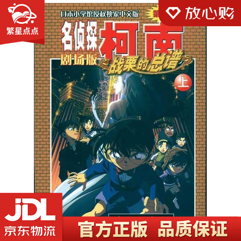 【新华书店正版图书】名侦探柯南剧场版：战栗的总谱 青山剛昌 长春出版社 正版图书