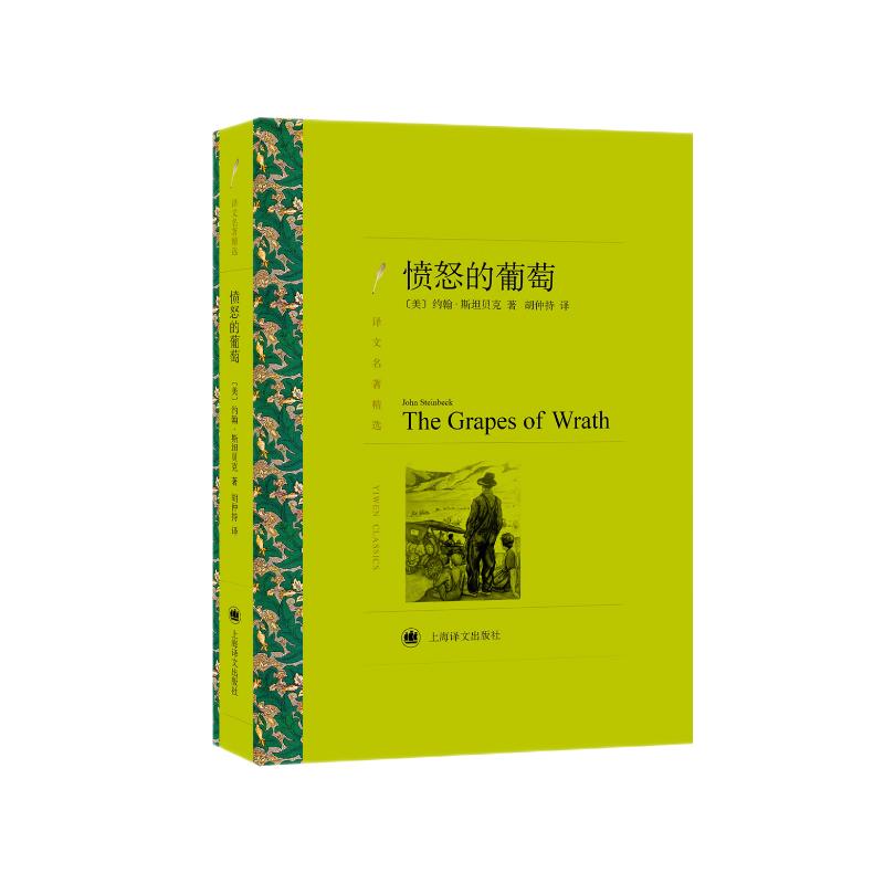 文学名著·译文名著精选：愤怒的葡萄