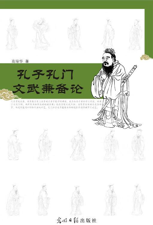 孔子孔门文武兼备论 高培华【正版书】