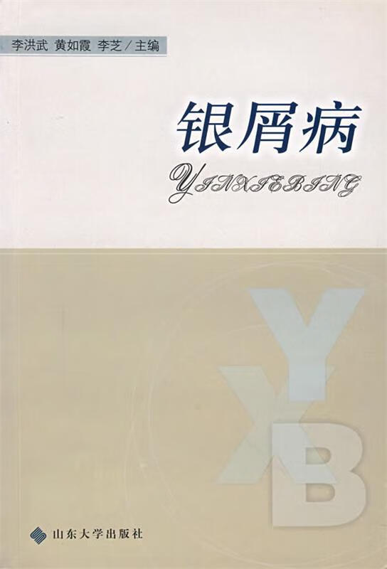 银屑病 李洪武,黄如霞,李芝 主编【正版】