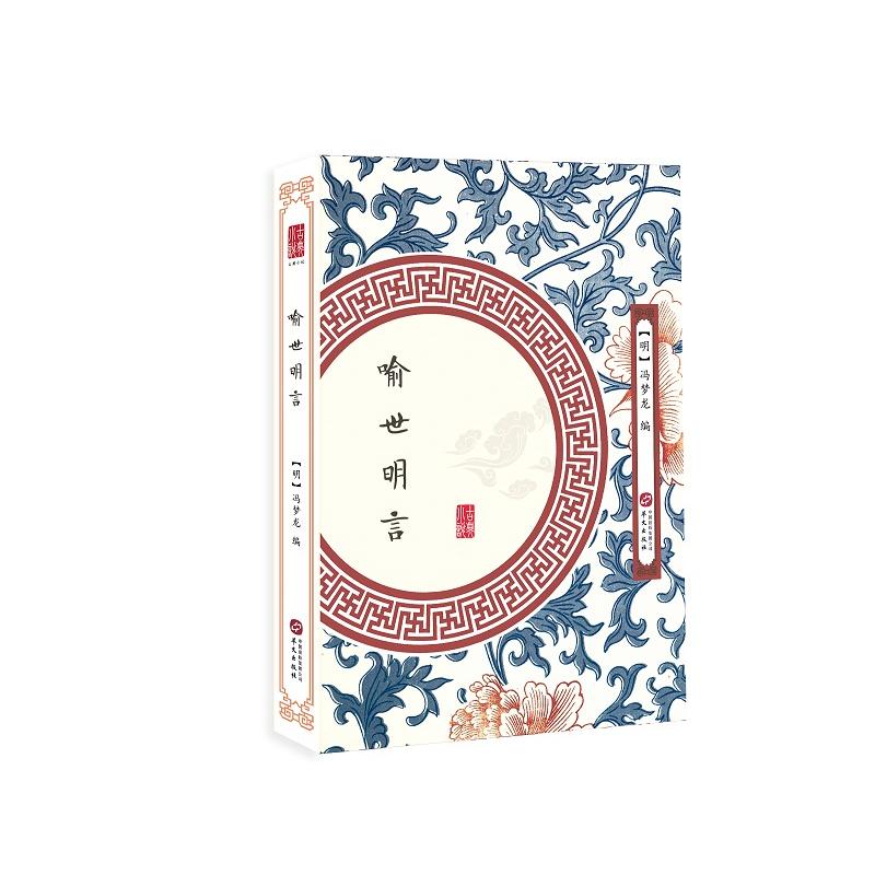 喻世明言
