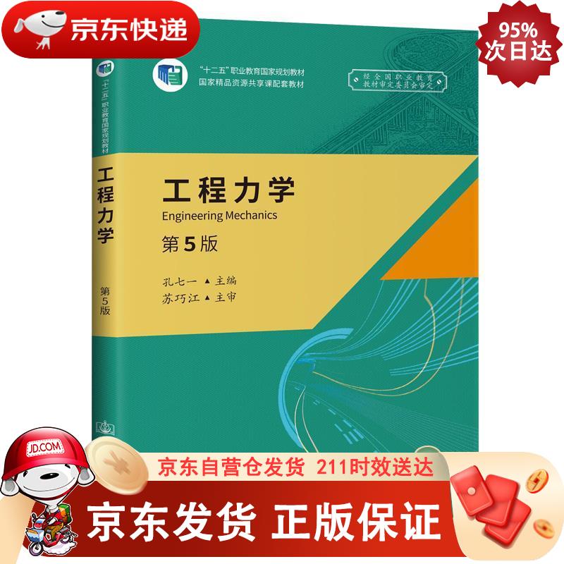 《工程力学》（第5版） 人民交通出版社 9787114160486