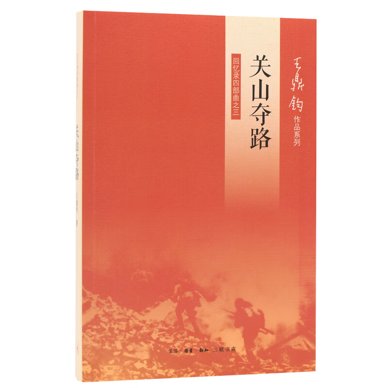 【新华书店正版】王鼎钧散文全集 含回忆录四部曲：关山夺路 怒目少年 昨天的云 文学江湖 王鼎钧作文四书六书等 【新版】回忆录四部曲之三关山夺路 单本 定价56