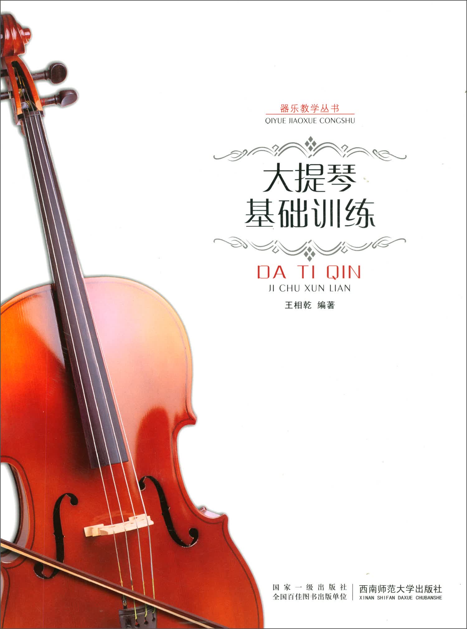 大提琴基础训练