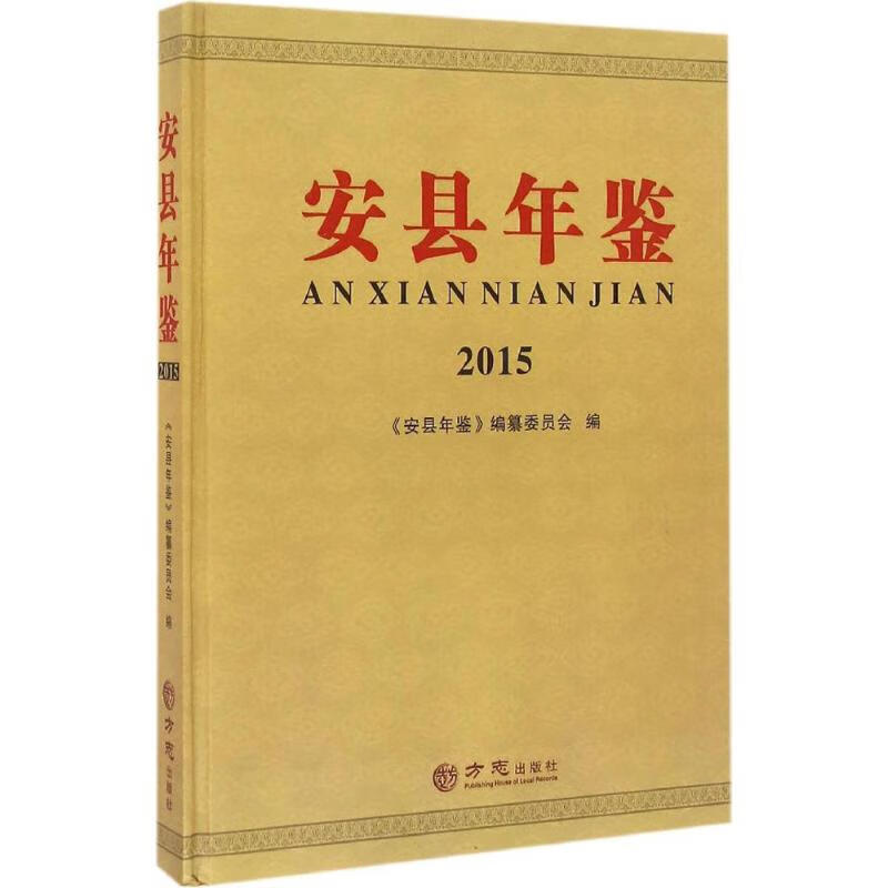 安县年鉴.2015