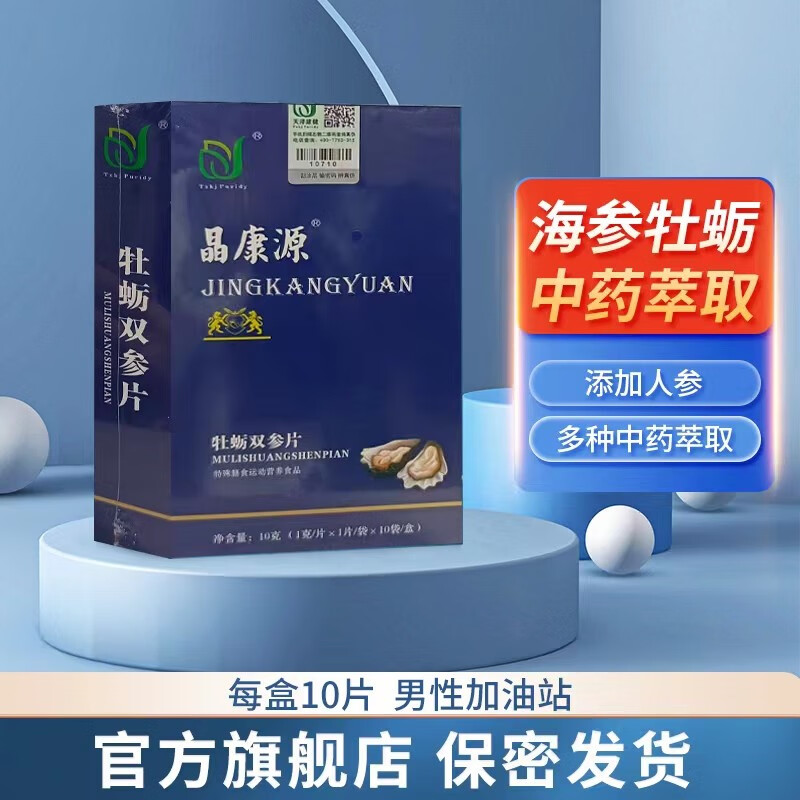 晶康源牡蛎双参片1克/20袋(10袋) 1盒装/10袋