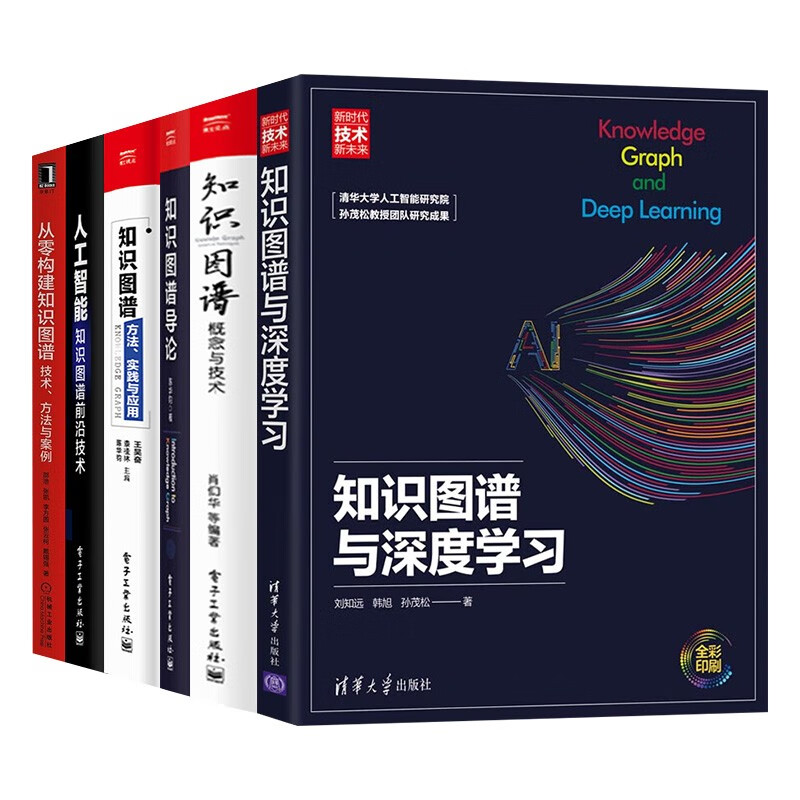 知识图谱六册 概念与技术 知识图谱方法、实践与应用 知识图谱导论 人工智能前沿技术