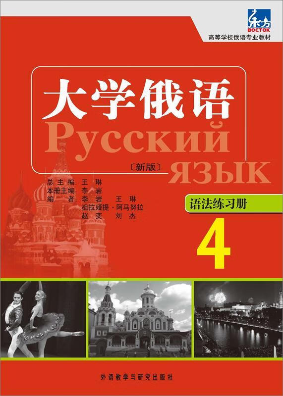 大学俄语语法练习册4李岩外研社 9787513524353