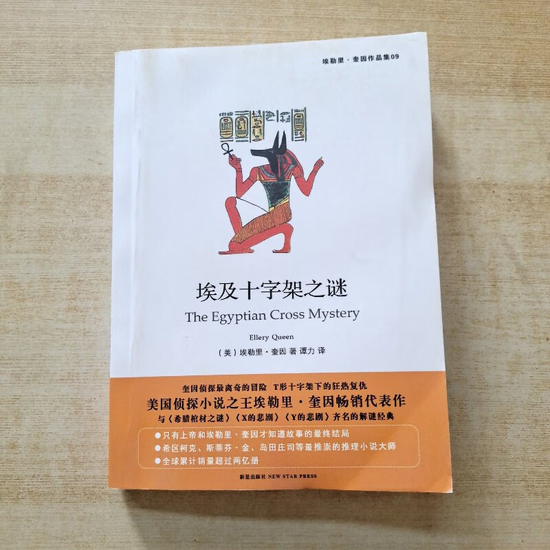 【绝版旧书】埃及十字架之谜