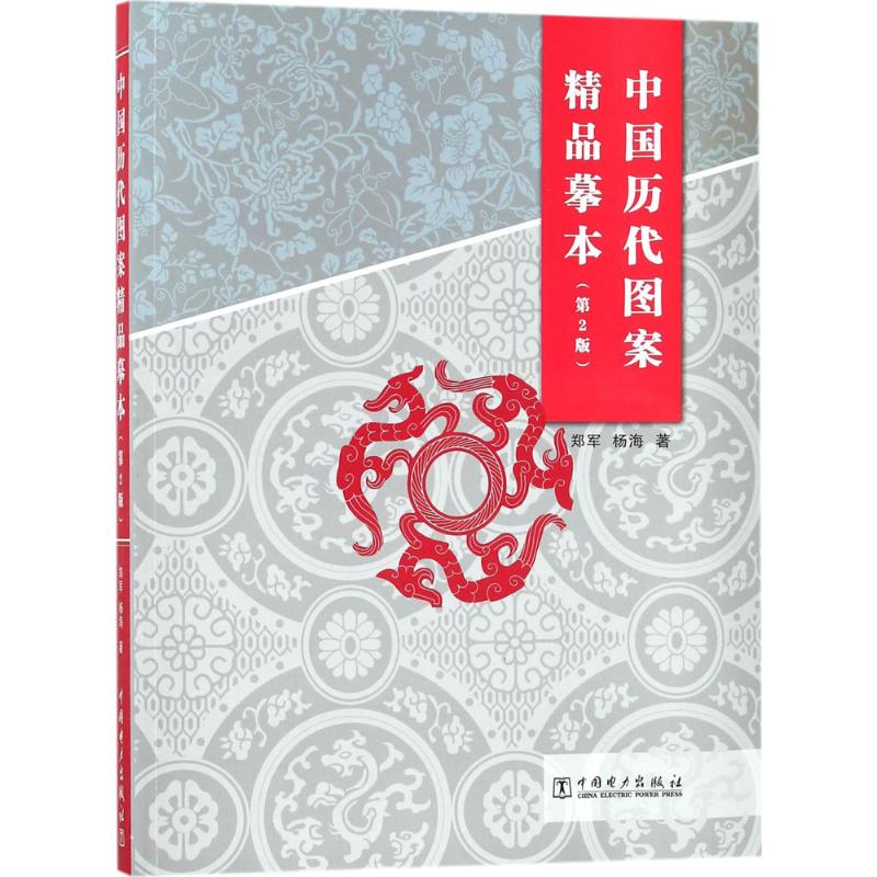 中国历代图案精品摹本(第2版)