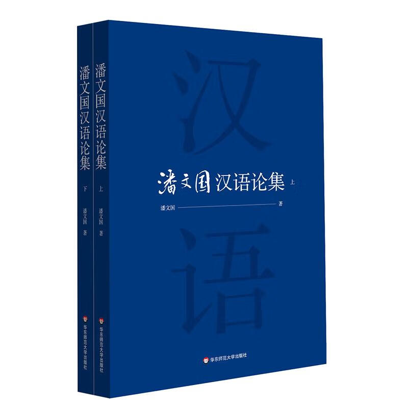 【正版全新速发】潘文国汉语论集