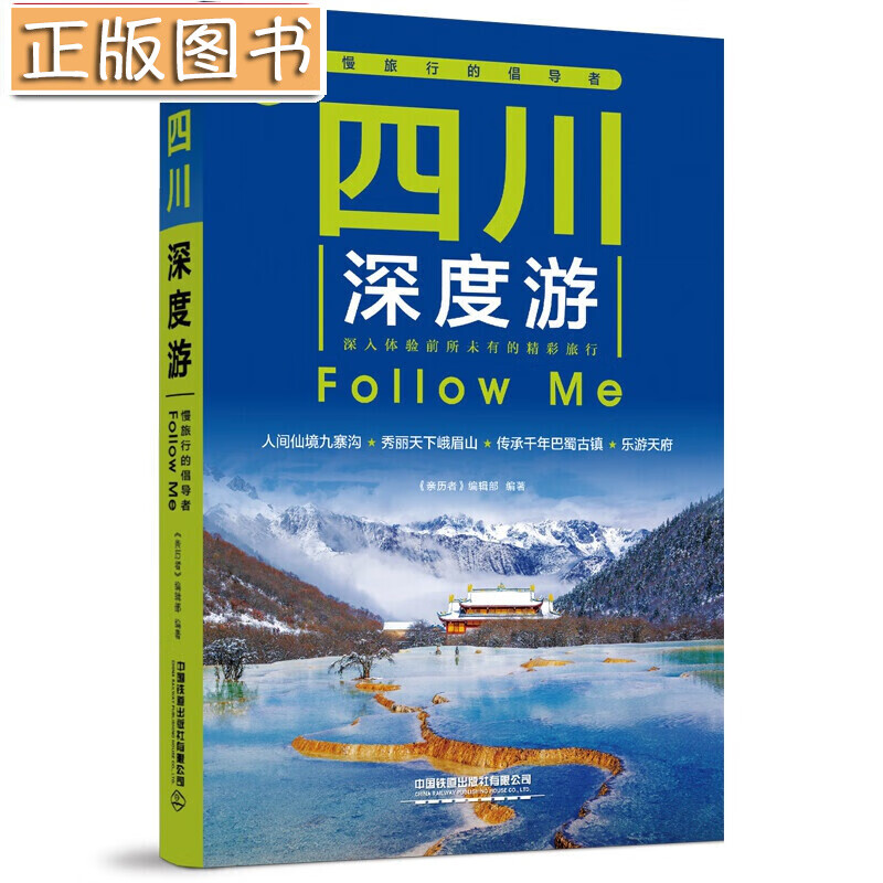 四川深度游Follow Me（第5版） 《亲历者》编辑部中国铁道出版社