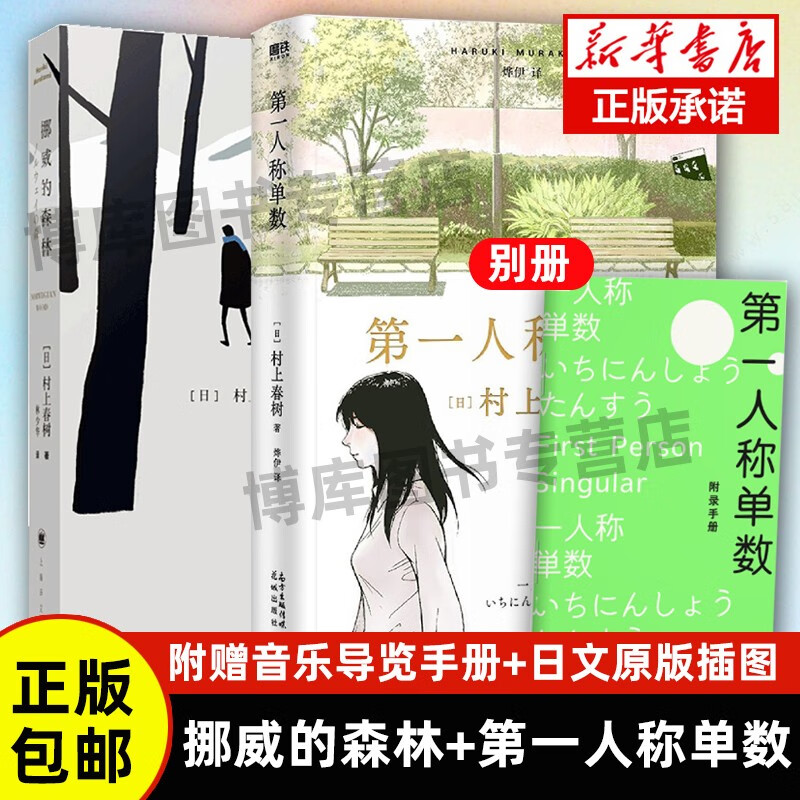 挪威的森林+第一人称单数共2册 (日)村上春树