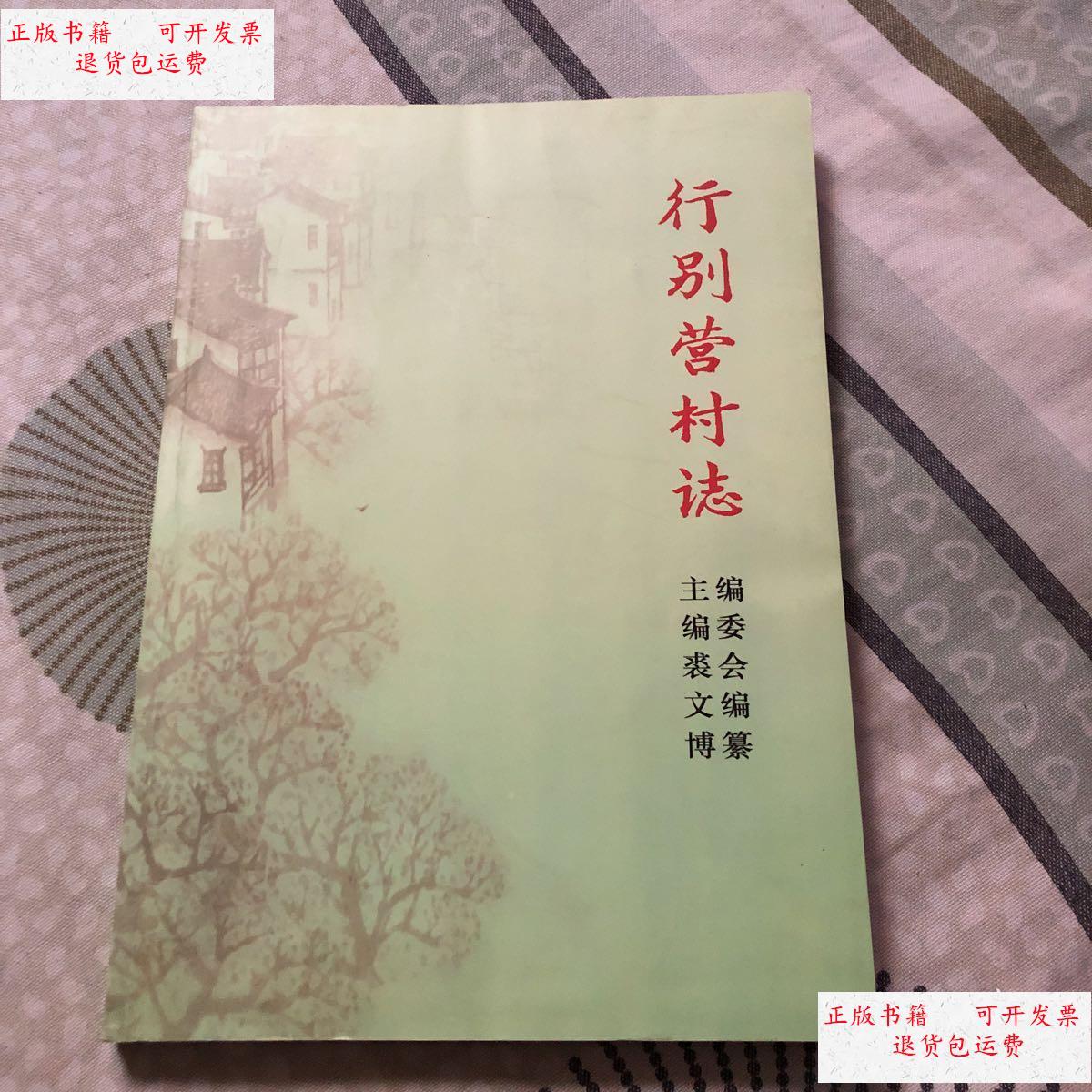 【二手9成新】行别营村志 裘文博 签赠 /裘文博 不详