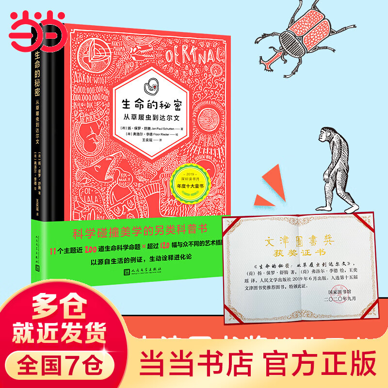 生命的秘密：从草履虫到达尔文