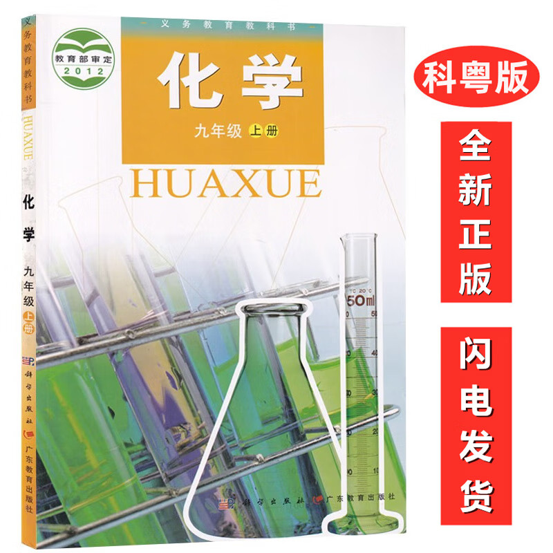 正版初中粤教版科粤版9九年级上册化学课本科学出版社广东教育出版社