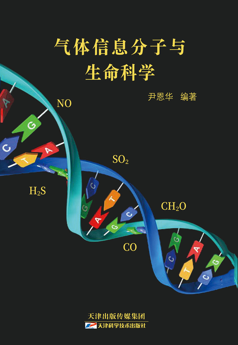 气体信息分子与生命科学