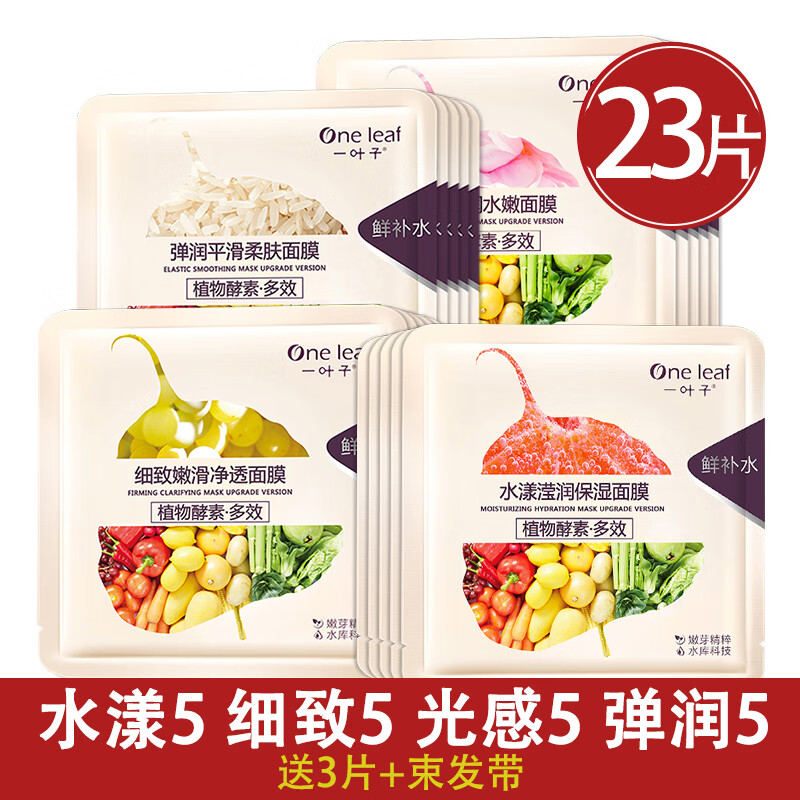 一叶子面膜补水保湿提亮去黄气暗沉女官网官方丨旗舰丨店 共23片4款