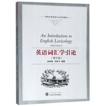 英语词汇学引论(第五版)