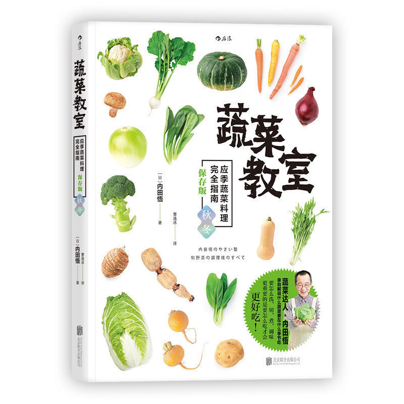 正版 蔬菜教室 秋冬 应季蔬菜料理wan全指南 保存版秋冬 素食菜谱书籍大全 佛家素菜菜谱食谱